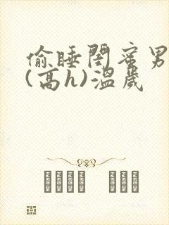 偷睡闺蜜男朋友(高h)温岁