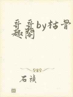 哥哥by枯骨笔趣阁