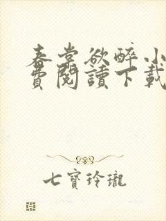 春棠欲醉小说免费阅读下载完整版