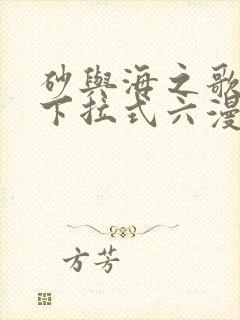 砂与海之歌免费下拉式六漫画