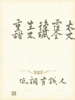 重生后霍太太又甜又飒全文在线阅读