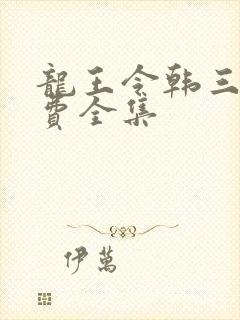 龙王令韩三千免费全集