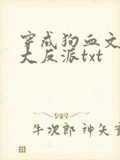 穿成狗血文中的大反派txt封面