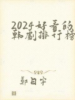 2024好看的韩剧排行榜前十名