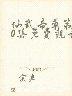 仙武帝尊第300集免费观看