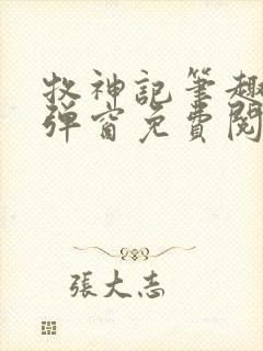 牧神记笔趣阁无弹窗免费阅读