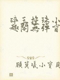 碎玉投珠小说笔趣阁无弹窗