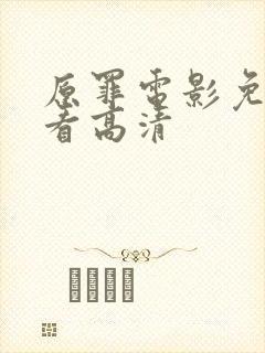 原罪电影免费观看高清封面
