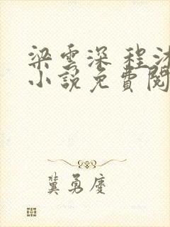 梁云深 程沐 小说免费阅读