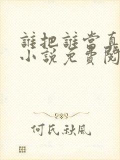 谁把谁当真全文小说免费阅读未删减txt封面