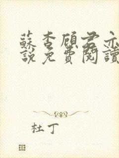 苏杳顾君亦的小说免费阅读