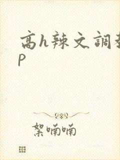 高h辣文调教np