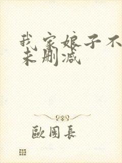 我家娘子不对劲未删减