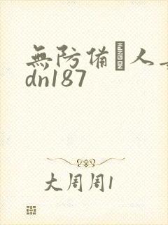 无防备な人妻adn187