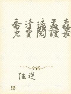 乔清璃孟森小说免费阅读最新章节封面