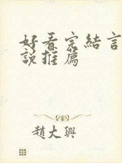 好看完结言情小说推荐封面