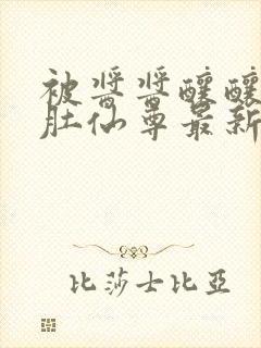 被酱酱酿酿的大肚仙尊最新章