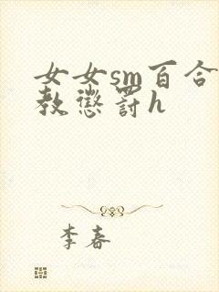 女女sm百合调教惩罚h封面