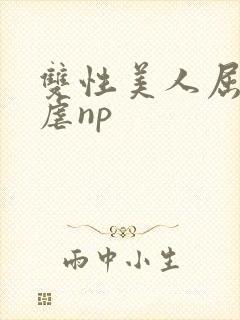 双性美人屈辱凌虐np
