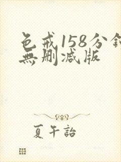 色戒158分钟无删减版