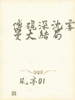 傅砚深沈雾眠乔曼大结局