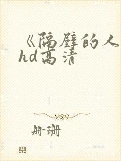 《隔壁的人妻》hd高清