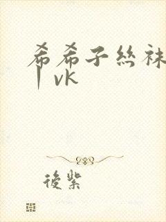 希希子丝袜调教丨vk