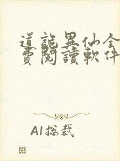 道诡异仙全文免费阅读软件封面