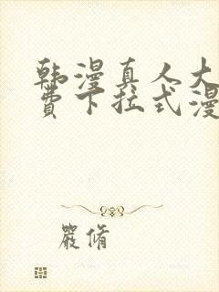 韩漫真人大全免费下拉式漫画封面