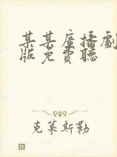 某某广播剧完整版免费听