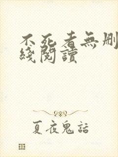 不死者无删减在线阅读封面