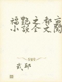 福艳之都市后宫小说全文阅读