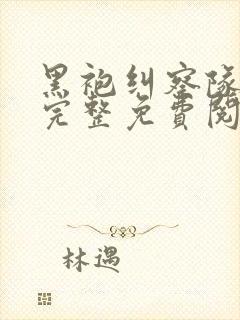 黑袍纠察队漫画完整免费阅读下拉式六漫画