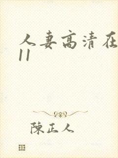 人妻高清在线111