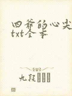四爷的心尖宠妃txt全本