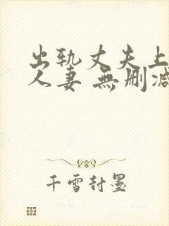 出轨丈夫上司的人妻 无删减