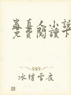 蛊真人小说全文免费阅读下载