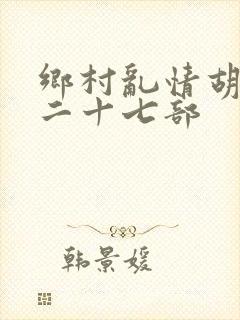 乡村乱情胡秀英二十七部