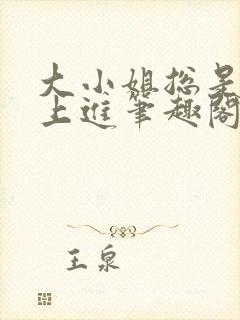 大小姐总是不求上进笔趣阁