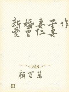 新婚妻子作者我爱曹仁妻