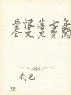 爱恨落七年小说全文免费阅读