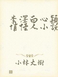 李泽白心颖青云俏佳人小说