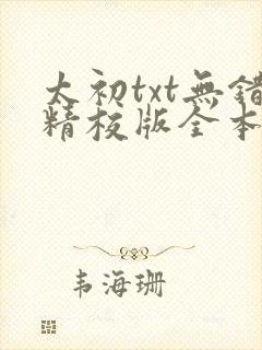 太初txt无错精校版全本