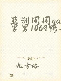 亚洲同同gay男男1069鸭子封面