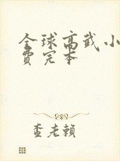 全球高武小说免费完本