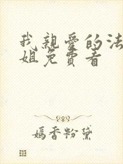 我亲爱的法医小姐免费看