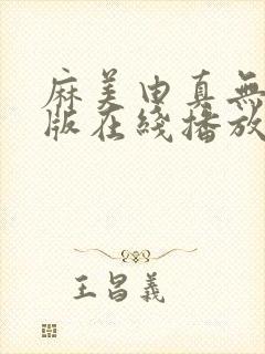 麻美由真无删减版在线播放封面