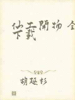 仙工开物 全文下载封面