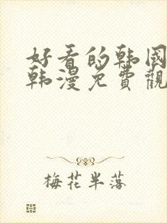好看的韩国漫画韩漫免费观看封面