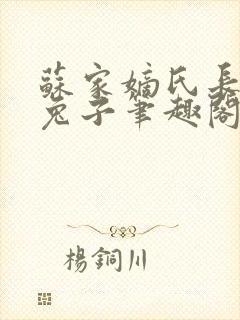苏家嫡氏长耳朵兔子笔趣阁